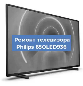 Замена светодиодной подсветки на телевизоре Philips 65OLED936 в Волгограде